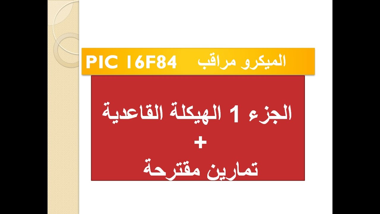 16F84picالوحدة3 : الميكرومراقب