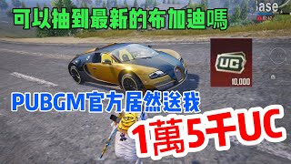 官方居然送1萬5千UC！可以抽到最新的跑車【布加迪】嗎？PUBGMOBILE | 肖恩Shawn