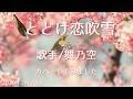 ※曲名 とどけ恋吹雪 ※歌手 舞乃空(まのあ) ※キー ノーマル cover