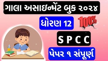STD 12 Gala assignment SPCC paper 1 solution || Section :- A & B Solutions