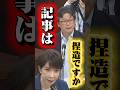 記事の引用されていることは捏造ですか？ ＃石橋通宏 ＃高市早苗 #捏造
