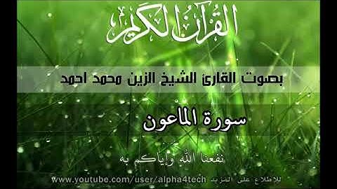 سورة الماعون الشيخ الزين محمد احمد 107