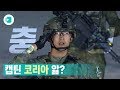 국군의 날에 뜬 캡틴 아...니 코리아! / 비디오머그