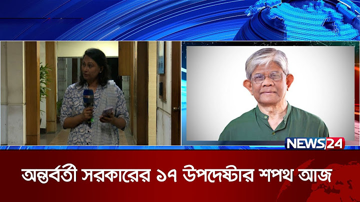 অন্তর্বর্তী সরকারে থাকছেন যে ১৭ উপদেষ্টা | News24