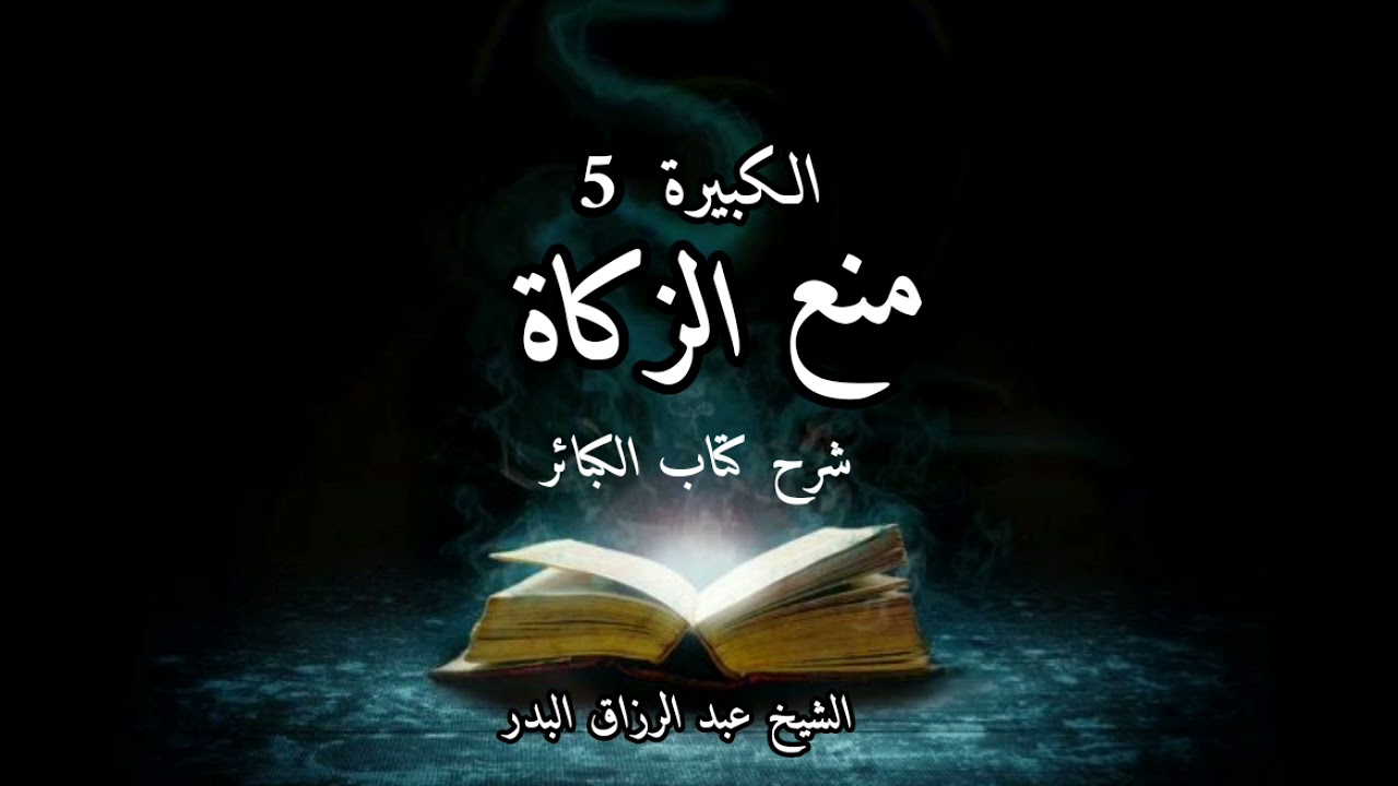 منع الزكاة شرح كتاب الكبائر للذهبي الكبيرة (5) الشيخ عبد الرزاق البدر