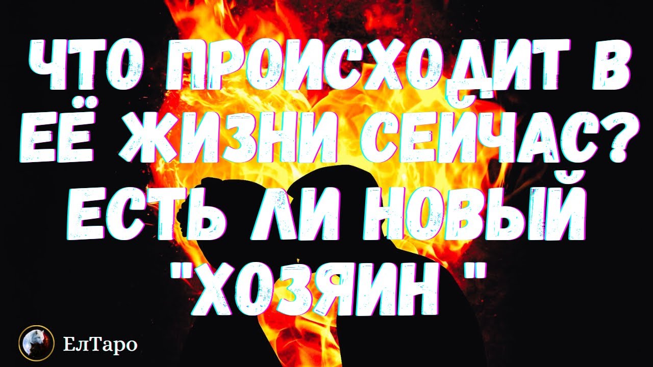ТАРО ДЛЯ МУЖЧИН. ГАДАНИЕ ОНЛАЙН. ЧТО ПРОИСХОДИТ В ЕЁ ЖИЗНИ СЕЙЧАС? ЕСТЬ ...