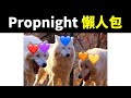 【Nijisanji EN】Noctyx之Propnight超混亂精華 【Noctyx】【中文字幕】