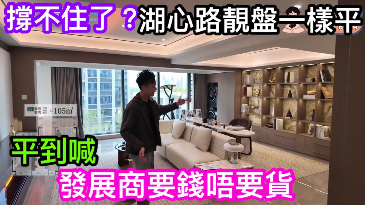 珠海樓撐不住了｜湖心路靚盤一樣平到喊｜發展商要錢唔要貨｜俾少少錢即可住大單位