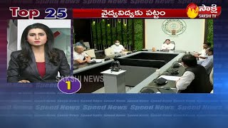 Sakshi Speed News | News@25 | Top Headlines@7AM - 31st May 2021 | Sakshi TV