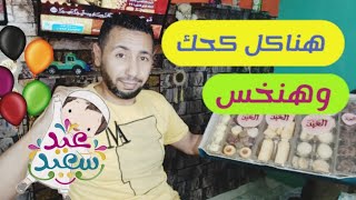 هناكل كحك العيد وهنخس بس بشرط