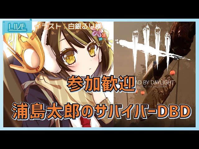 【 DBD 】 浦島太郎のDead by Daylight 【 Vtuber ゲーム実況 】