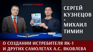 Сергей Кузнецов о создании истребителя Як-1 и других самолетах А.С. Яковлева