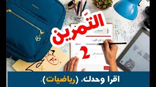 #تمارين_أون_لاين ( 4 و 5 ابتدائي ) | رياضيات | #الجمع_والطّرح | تمرين رقم 02.
