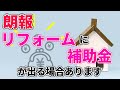 【朗報】リフォームに補助金が出る場合あります｜支給条件＆金額を解説（家づくりノウハウ Q&Aシリーズ）