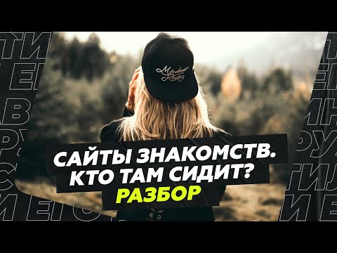 Сайты знакомств. Кто там сидит? Разбор