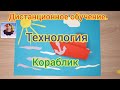 Дистанционный урок. Технология. Изделие "Кораблик".