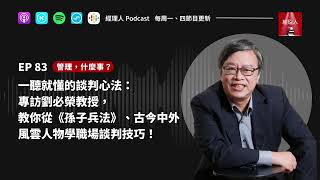 EP83  一聽就懂的談判心法專訪劉必榮教授教你從《孫子兵法》、古今中外風雲人物學職場談判技巧 | 管理什麼事