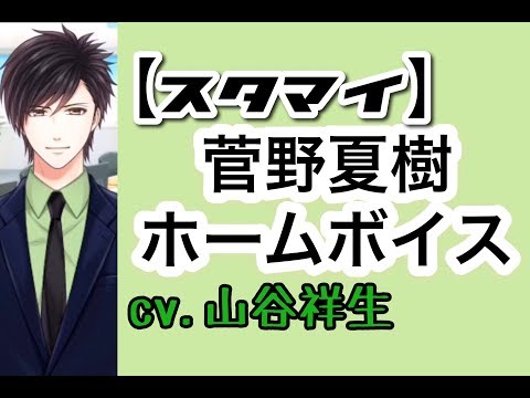 【スタマイ】菅野夏樹(cv.山谷祥生)ホームボイス まとめ