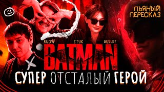видео: Пьяный пересказ фильма «Бэтмен» (2022): слабоумный мажор снова спасает Готэм картинка: Пьяный пересказ фильма «Бэтмен» (2022): слабоумный мажор снова спасает Готэм