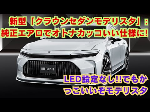 【トヨタ】新型「クラウンセダンモデリスタ」: 純正エアロでオトナカッコいい仕様に!! LED設定なし!!でもかっこいいぞモデリスタ