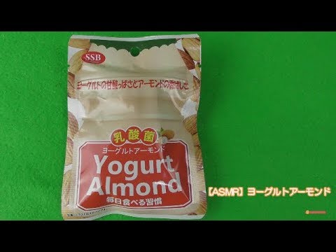 【ASMR】ヨーグルトアーモンド　お菓子　食べる音　 Yogurt almond sweets eating sound