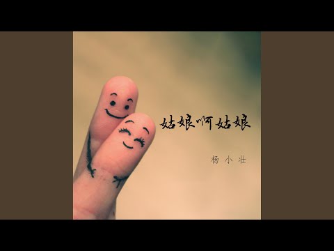 姑娘啊姑娘 (DJ版)