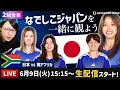 なでしこジャパンvs南アフリカ代表の試合を一緒に観よう【トレーニングマッチ】