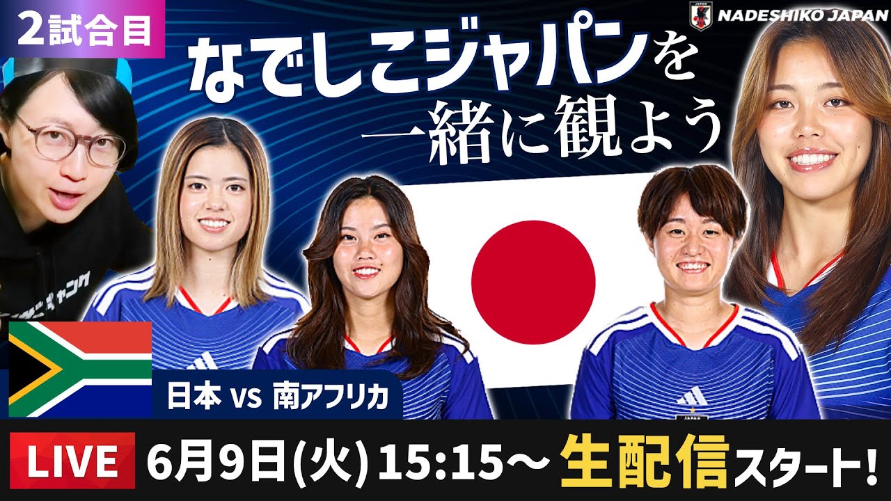 なでしこジャパンvs南アフリカ代表の試合を一緒に観よう【トレーニングマッチ】