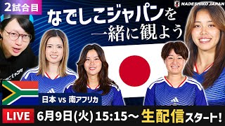 なでしこジャパンvs南アフリカ代表の試合を一緒に観よう【トレーニングマッチ】