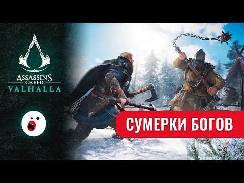 Видео: Assassin’s Creed Valhalla — лучший “Ассасин” за последние 5 лет!