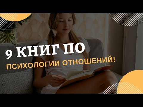 Книги по психологии отношений: ТОП 9 Главных книг!