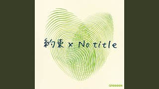 Download Lagu 約束 - Yakusoku Download Lagu 約束 - Yakusoku