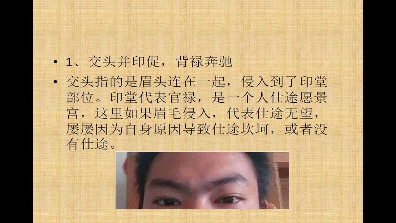 面相视频：眉毛连在一起（连眉）的人性格运势分析 - YouTube