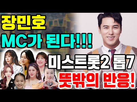 핫 핫 핫! 희소식! 장민호가 TV조선의 신규 프로그램 "내 딸 하자"에서 MC 역할로 출연 확정! 팬들의 역대급 기대감! '미스트롯'2 톱7 멤버들이 이에 대해 어떻게 반응?