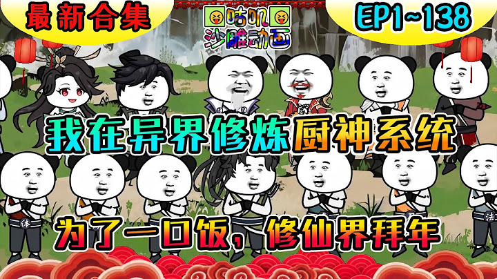 沙雕動畫《我在异界修炼厨神系统》EP1~138 随手做出的丸子堪比仙丹！为了一口饭，修仙界大战！#咕叽沙雕动画 #沙雕動畫