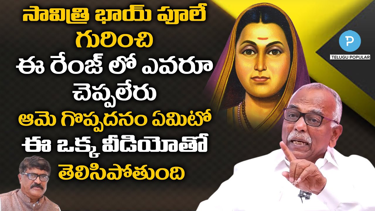 Biography of Savitribai Phule, First female teacher of India, Social activist | Telugu Popular TV