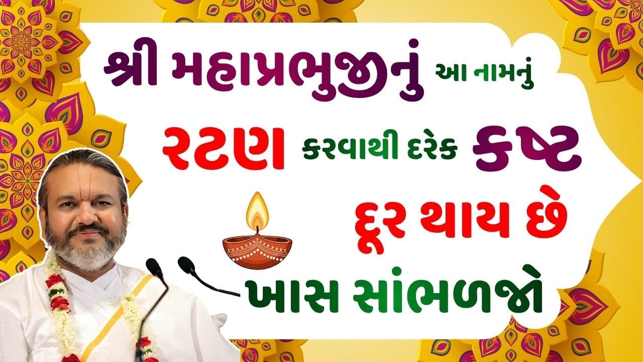 શ્રી મહાપ્રભુજીનું આ નામનું રટણ કરવાથી દરેક કષ્ટ દૂર થાય છે ખાસ સાંભળજો #pushtimarg #pustimarg