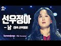 [#송스틸러직캠] Sunwoojunga - Fine (선우정아 - 남) FanCam | Song Stealer | MBC240209방송