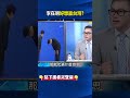 對標台積電！李在明90度鞠躬曝「好想贏台灣」 三星.SK雙巨頭卻「生無可戀」？ @ebcCTime #shorts
