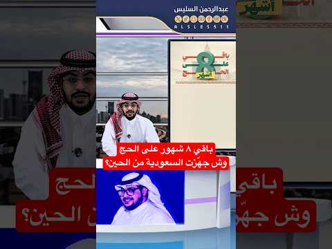 ٨ أشهر تفصلنا عن حج ١٤٤٧ه ماذا أعد ت السعودية لضيوف الرحمن