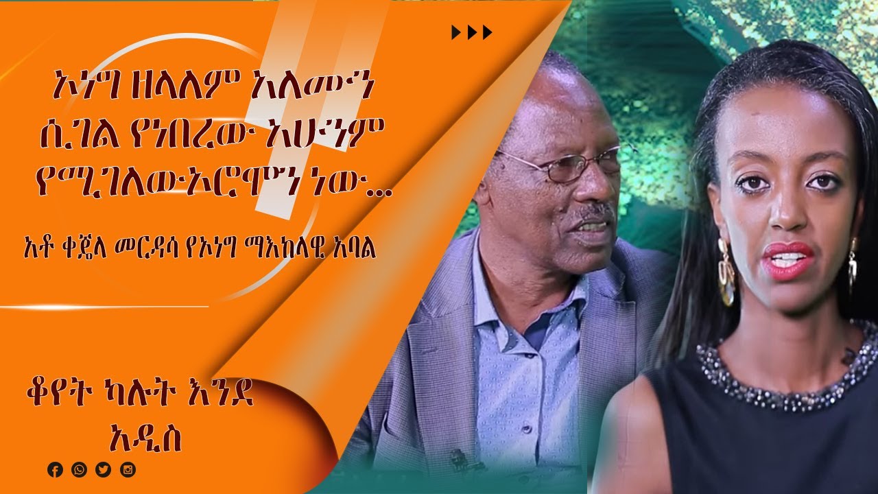 LTV WORLD: LTV SHOW: የአምቦ ህዝብ ትግሉን ጨርሷል!! አቶ ቀጄላ መርዳሳ የኦነግ ማእከላዊ አባል (ክፍል 2)