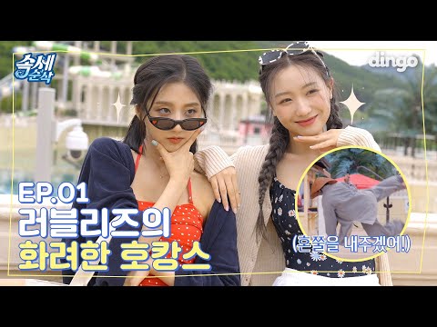 <strong>러블리즈의</strong> 화려한 💎호캉스Vlog💎에 숨겨진 수상한 정체...?! |[속세순삭]EP.01