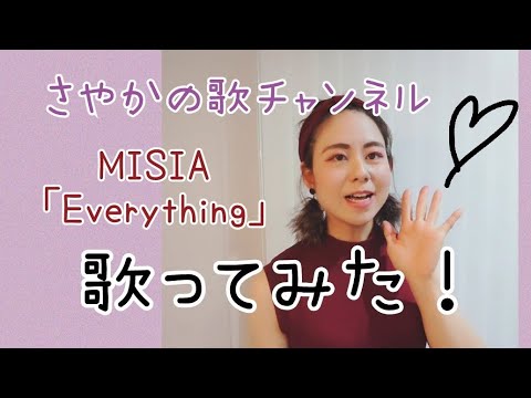 【Everything】のど自慢大会グランプリ受賞経験の花屋がMISIA「Everything」を歌ってみた‼#花屋#歌ってみた#さやかの歌チャンネル
