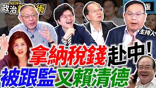 【LIVE】藍營自演水門案？李貞秀瘋狂爆破！撲馬牛棚熱身ing！總預算終於有進展...｜王義川 王瑞德 Grace 范世平【政治讀新術】完整版20260416