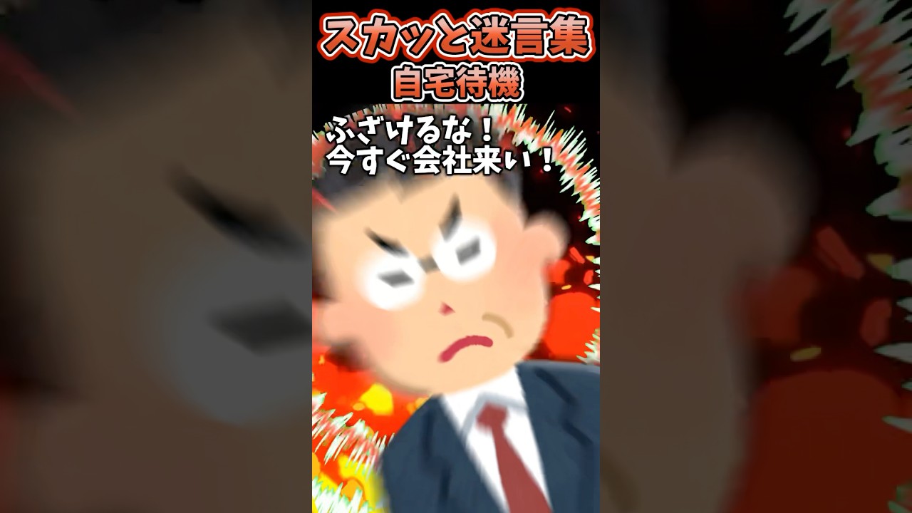 お局『クラスターで自宅待機よ!』→連絡待ってたらブチ切れ課長から電話が来て…【2chスカッとスレ】#2ch #shorts