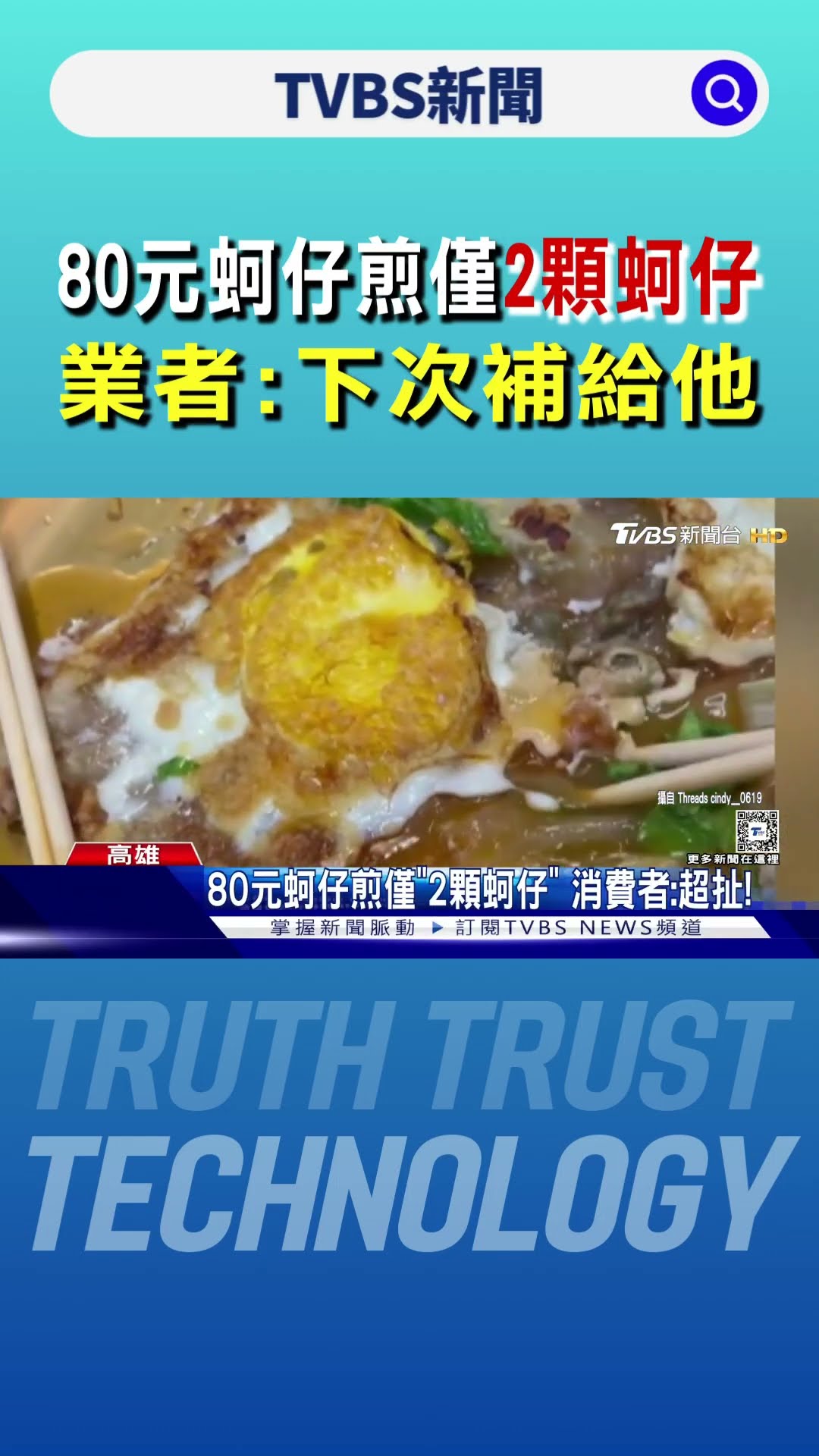 80元蚵仔煎僅「2顆蚵仔」 業者:下次補給他｜TVBS新聞 @TVBSNEWS01