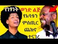 የአርቲስት ነፃነት የመጀመሪያ ወንድ ልጁ በመሪር እንባ ለአባቱ ያለውን ምስጢር ጨክኖ ተናገረ ሞት ሆይ አንተ ራስህ አፈር በበላህ Artist Death