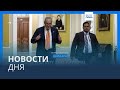 Новости дня | 1 октября — дневной выпуск