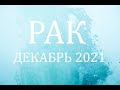 РАК - Гороскоп на ДЕКАБРЬ 2021 года АСТРОЛОГИЯ / Гороскоп для Рака
