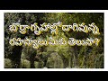 బొర్రా గృహాల్లో దాగివున్న రహస్యాలు మీకు తెలుసా? Hidden secrets behind Borra Caves|Family Trip|Part-2